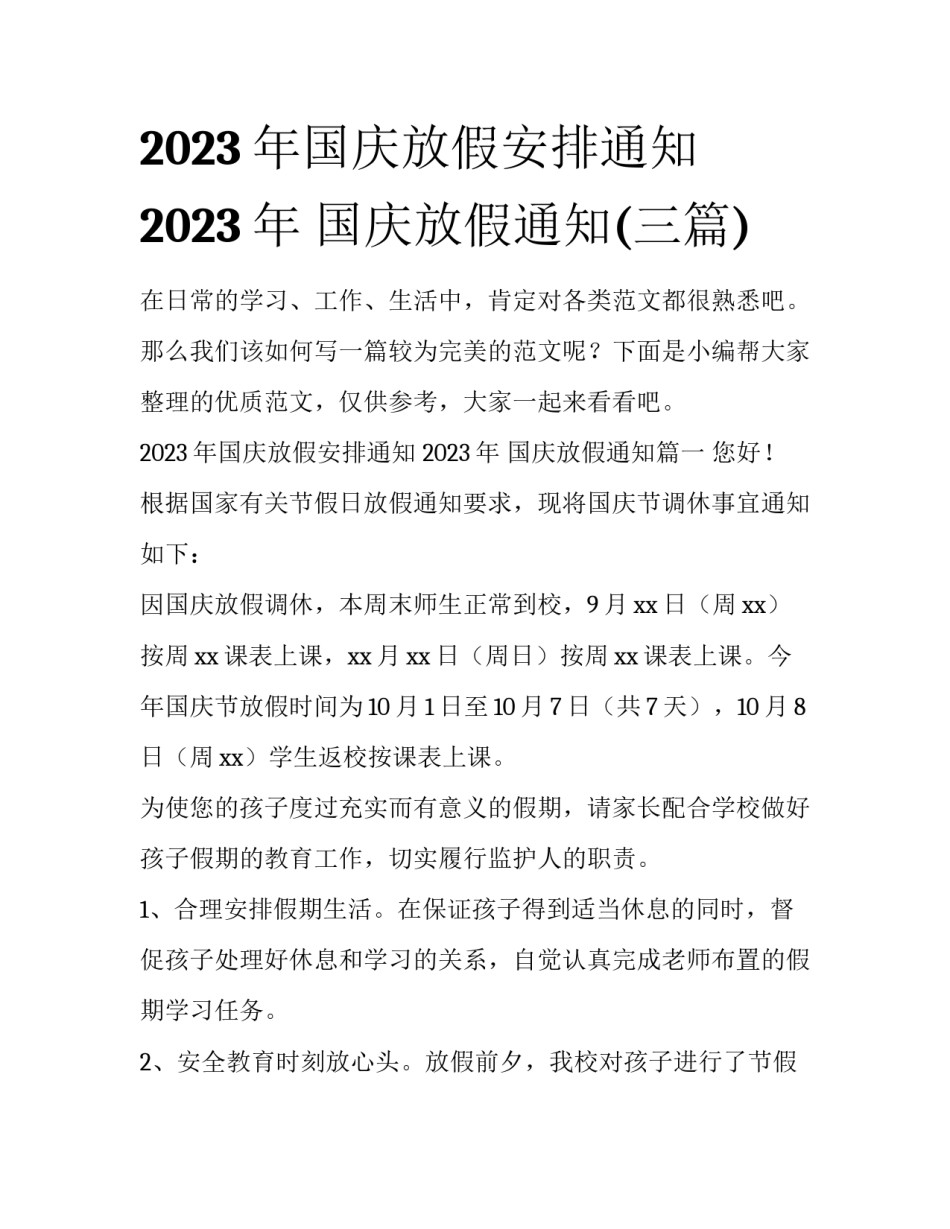 2023年国庆放假安排通知 2023年 国庆放假通知(三篇)_第1页
