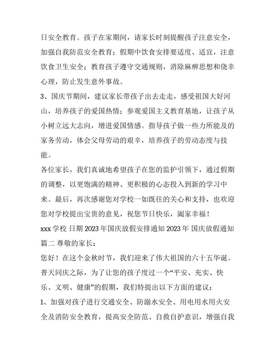 2023年国庆放假安排通知 2023年 国庆放假通知(三篇)_第2页