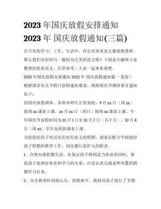 2023年国庆放假安排通知 2023年 国庆放假通知(三篇)