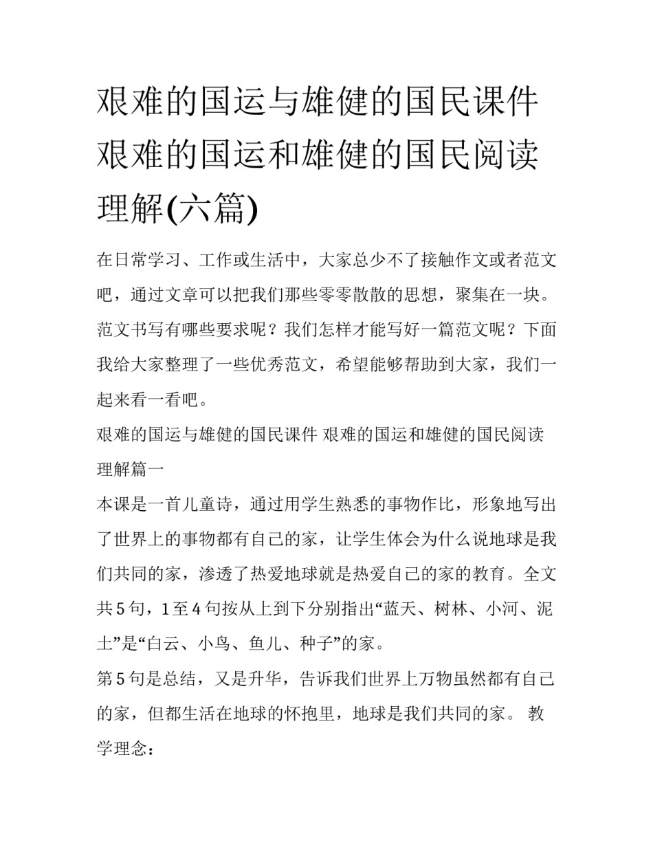 艰难的国运与雄健的国民课件 艰难的国运和雄健的国民阅读理解(六篇)_第1页