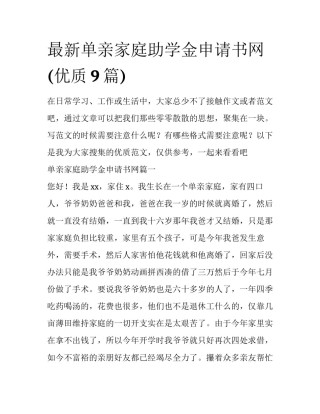 最新单亲家庭助学金申请书网(优质9篇)