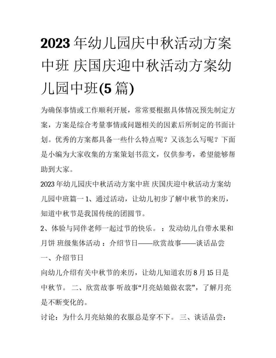 2023年幼儿园庆中秋活动方案中班 庆国庆迎中秋活动方案幼儿园中班(5篇)_第1页