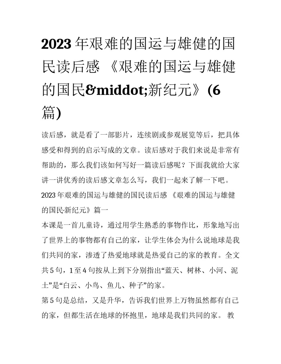 2023年艰难的国运与雄健的国民读后感 《艰难的国运与雄健的国民·新纪元》(6篇)_第1页