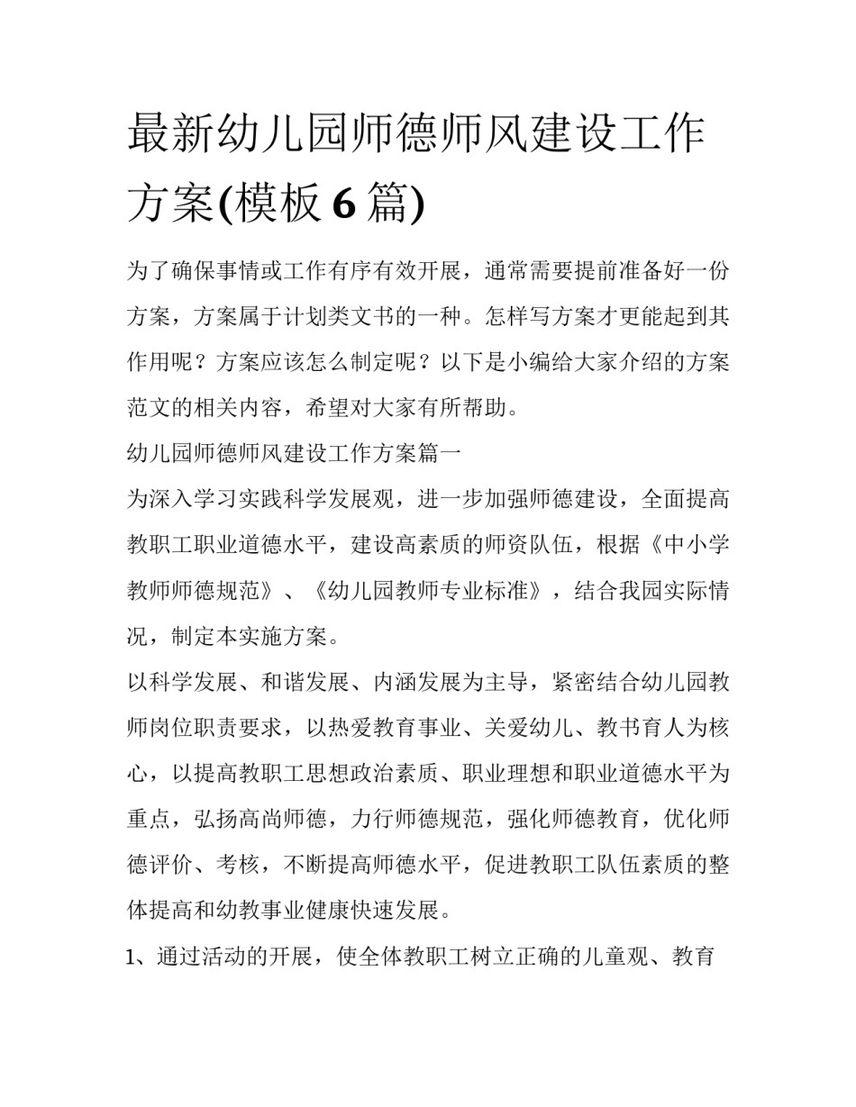最新幼儿园师德师风建设工作方案(模板6篇)_第1页