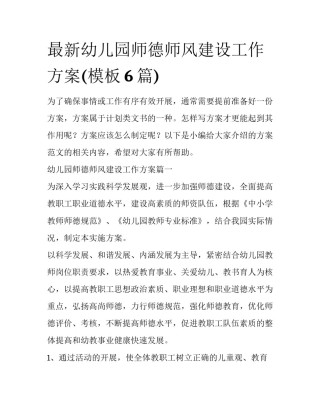 最新幼儿园师德师风建设工作方案(模板6篇)