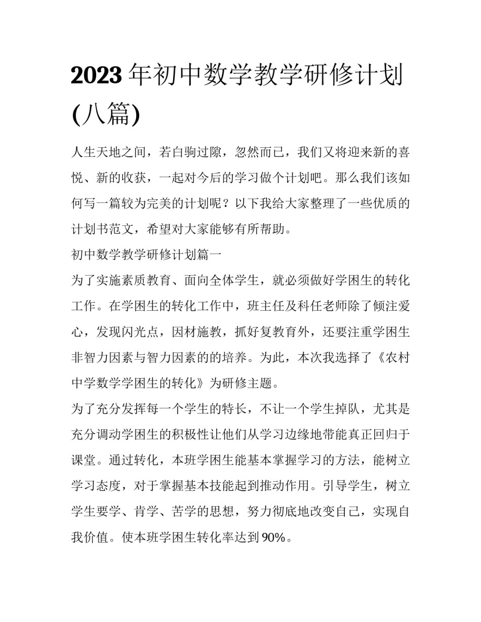 2023年初中数学教学研修计划(八篇)_第1页