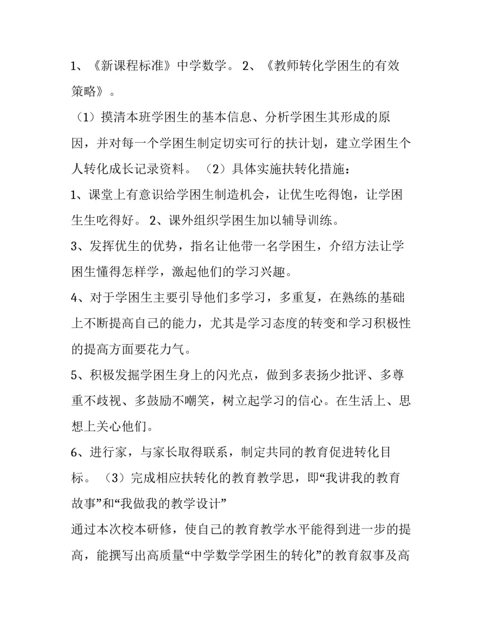 2023年初中数学教学研修计划(八篇)_第2页