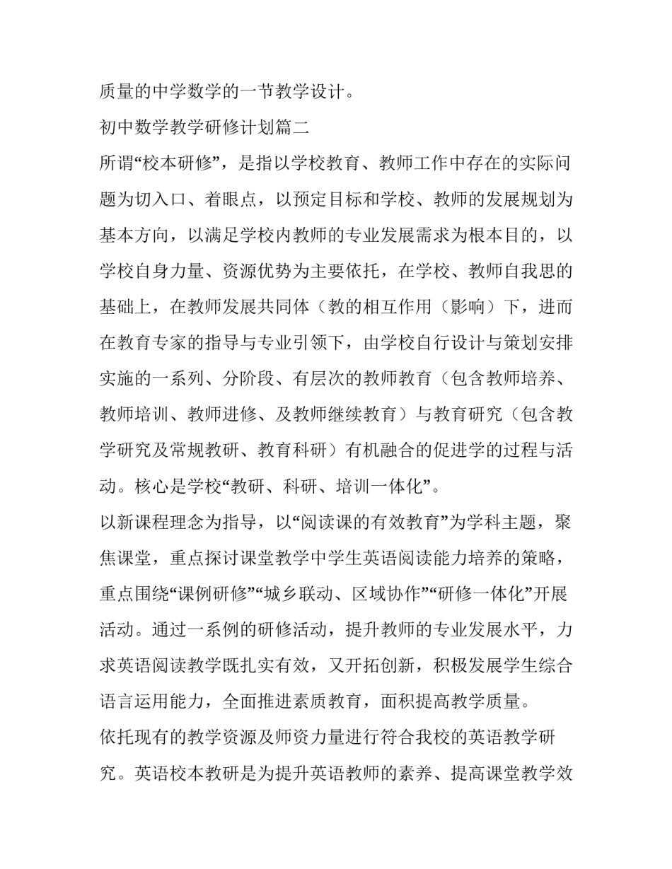 2023年初中数学教学研修计划(八篇)_第3页