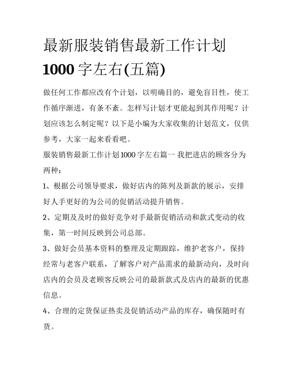 最新服装销售最新工作计划1000字左右(五篇)_第1页