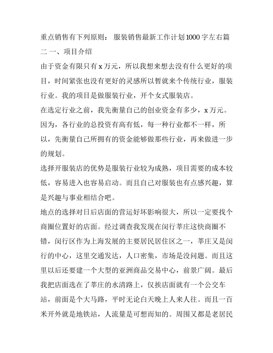 最新服装销售最新工作计划1000字左右(五篇)_第3页