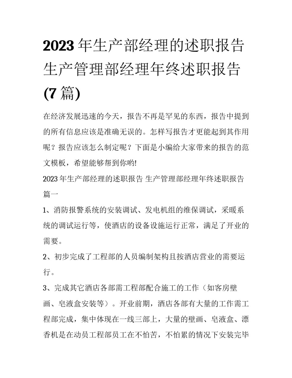 2023年生产部经理的述职报告 生产管理部经理年终述职报告(7篇)_第1页