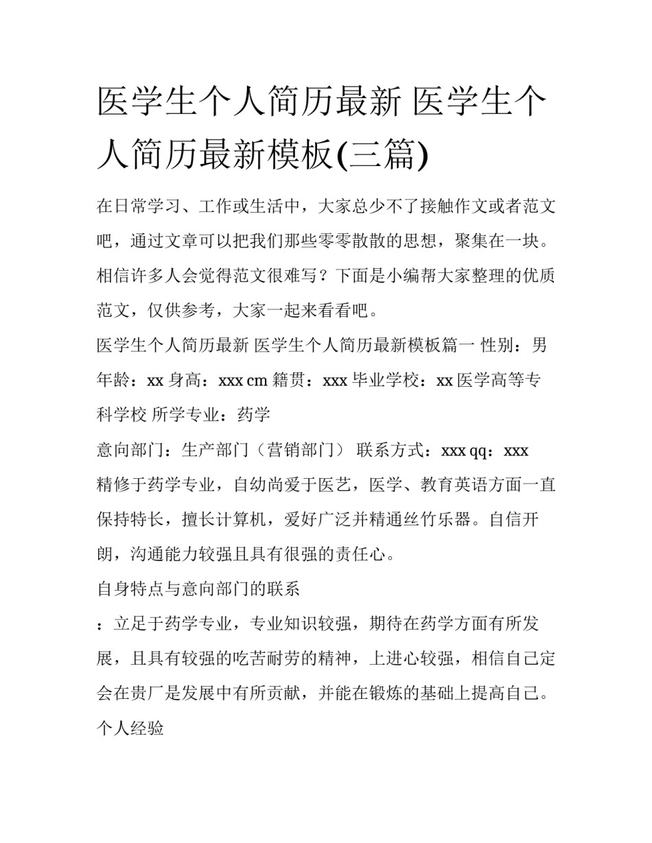 医学生个人简历最新 医学生个人简历最新模板(三篇)_第1页