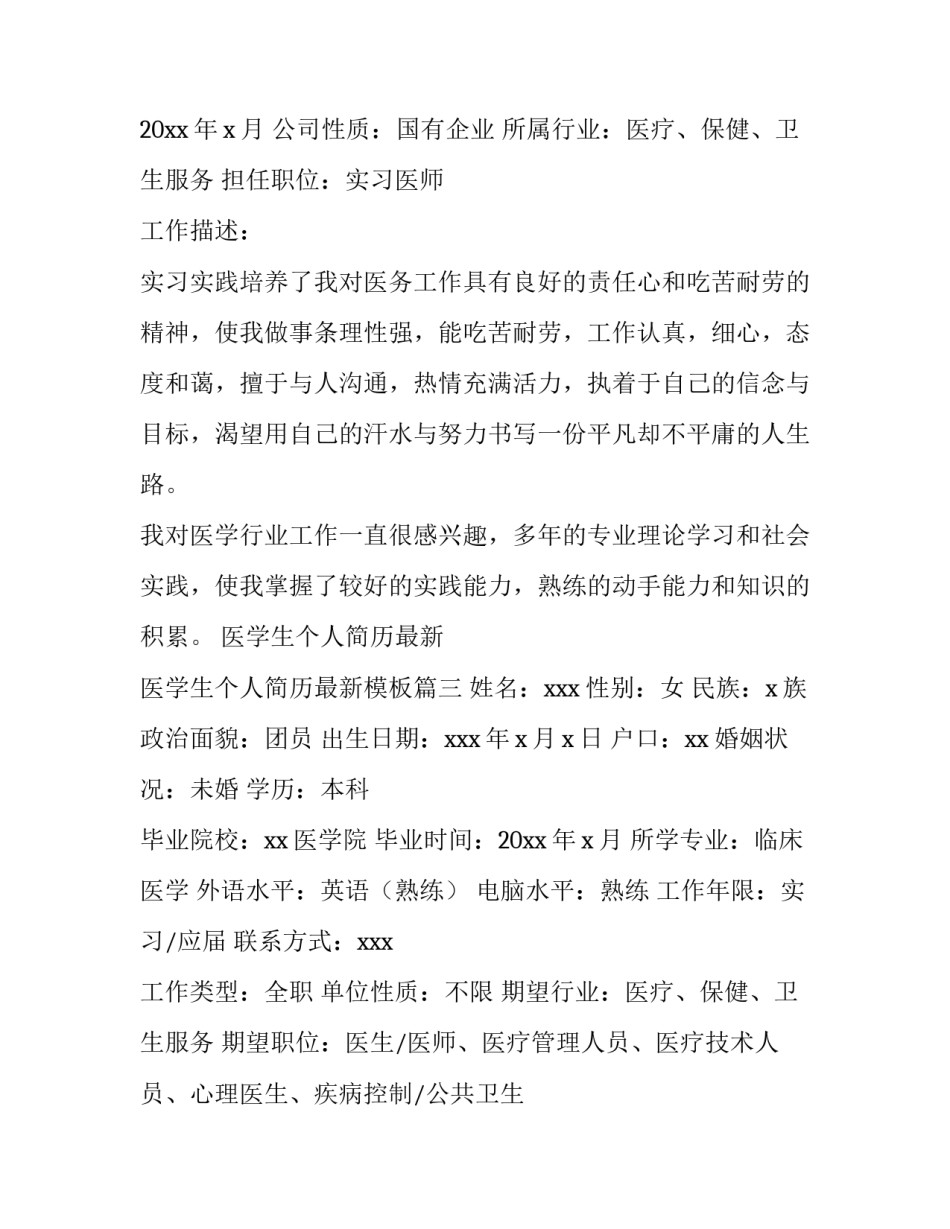 医学生个人简历最新 医学生个人简历最新模板(三篇)_第3页