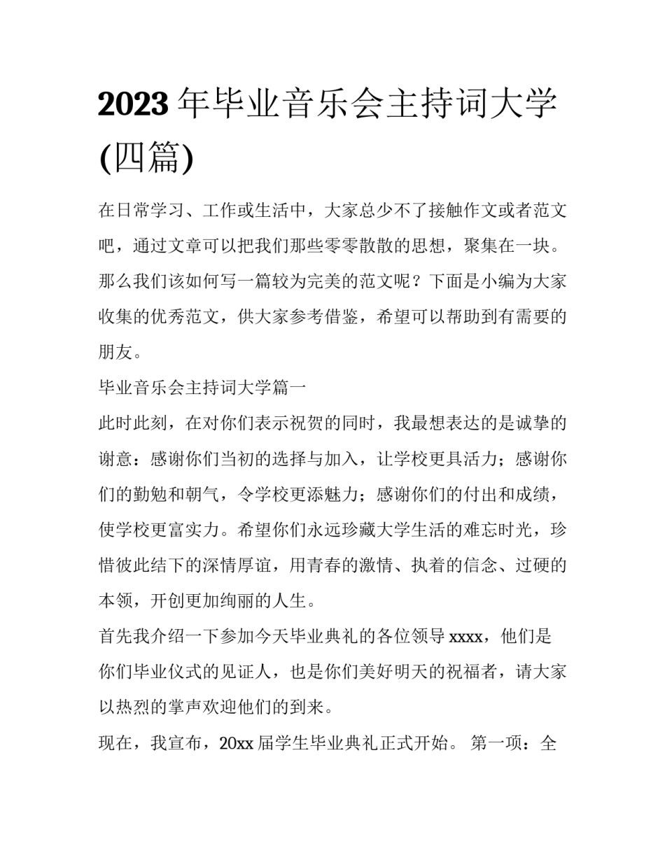 2023年毕业音乐会主持词大学(四篇)_第1页