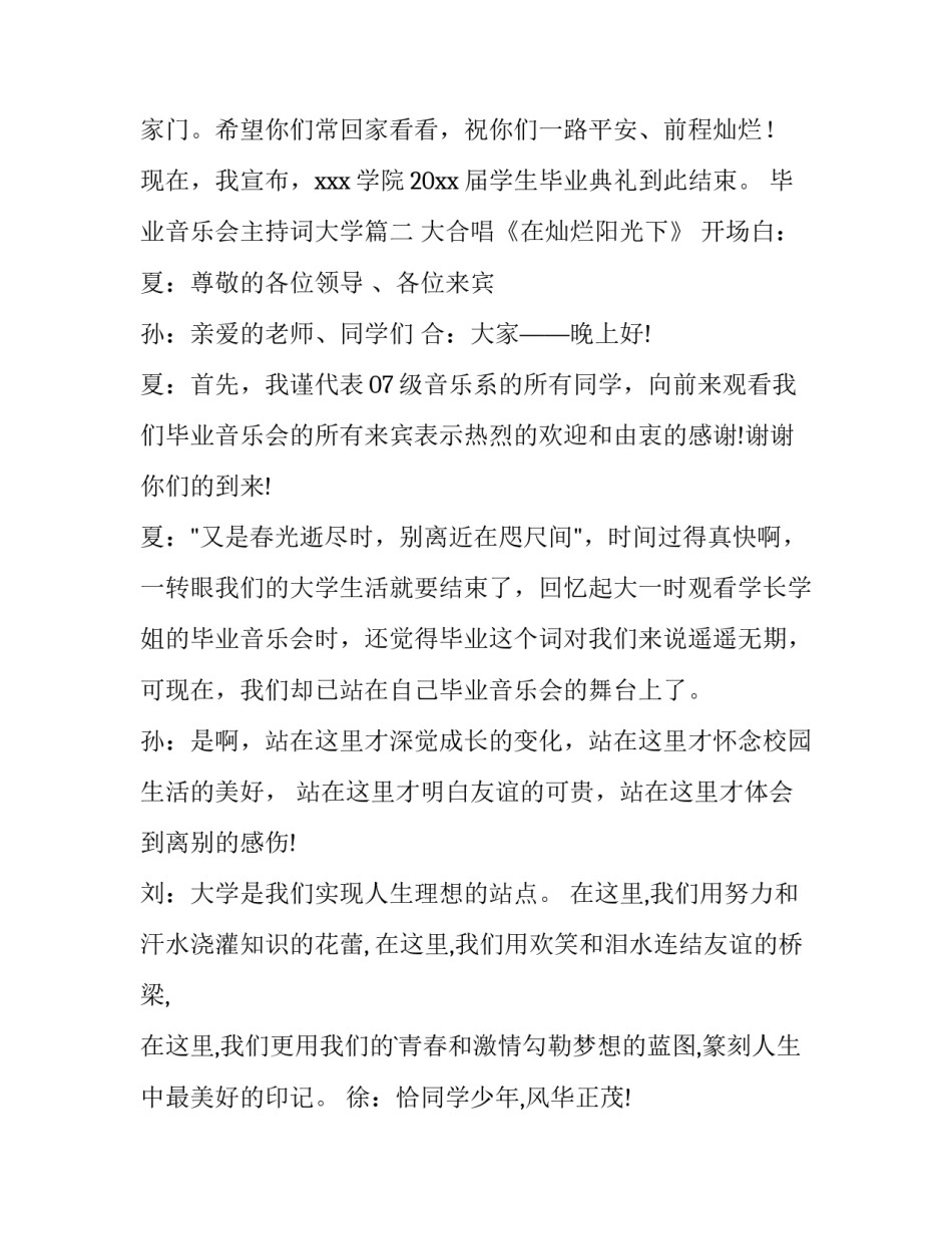 2023年毕业音乐会主持词大学(四篇)_第3页