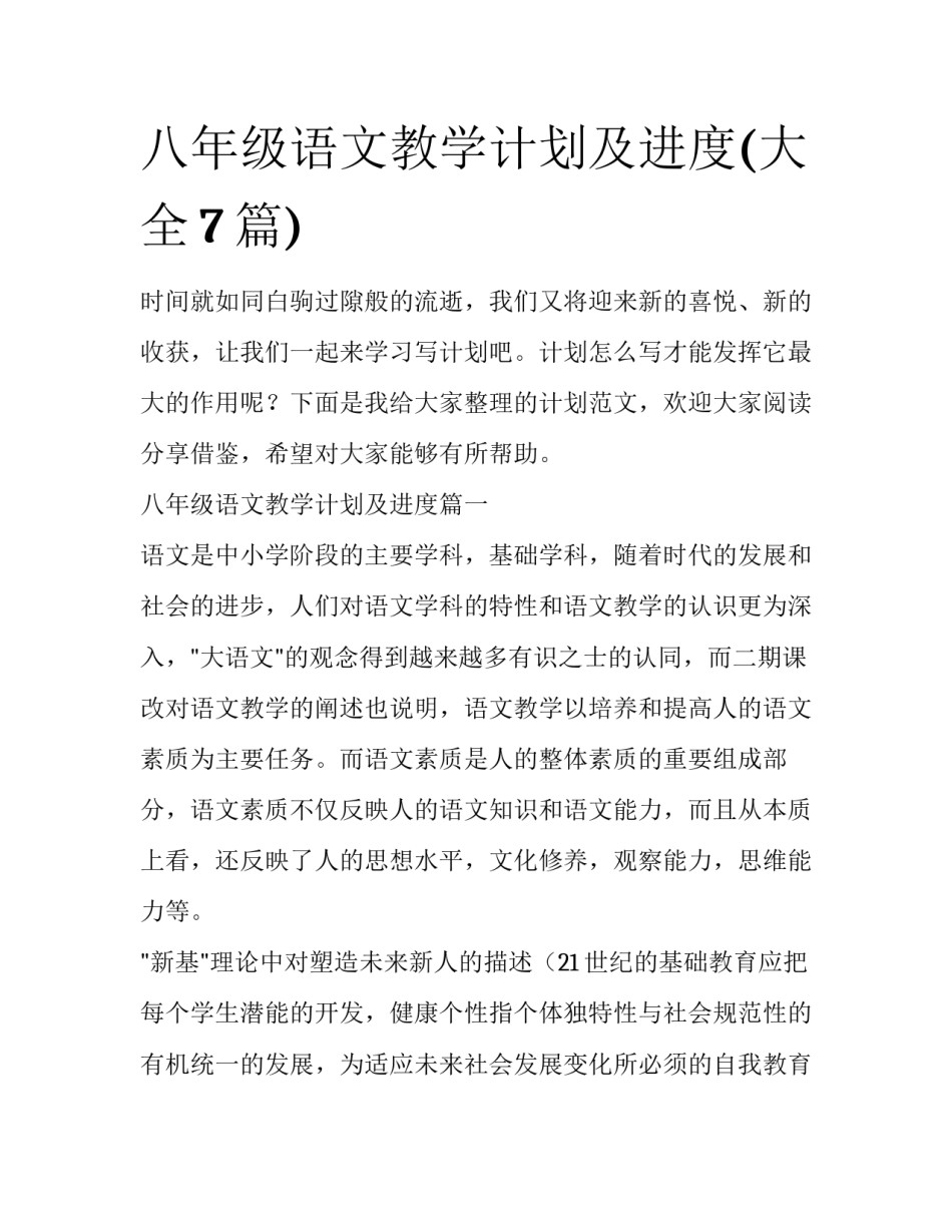 八年级语文教学计划及进度(大全7篇)_第1页