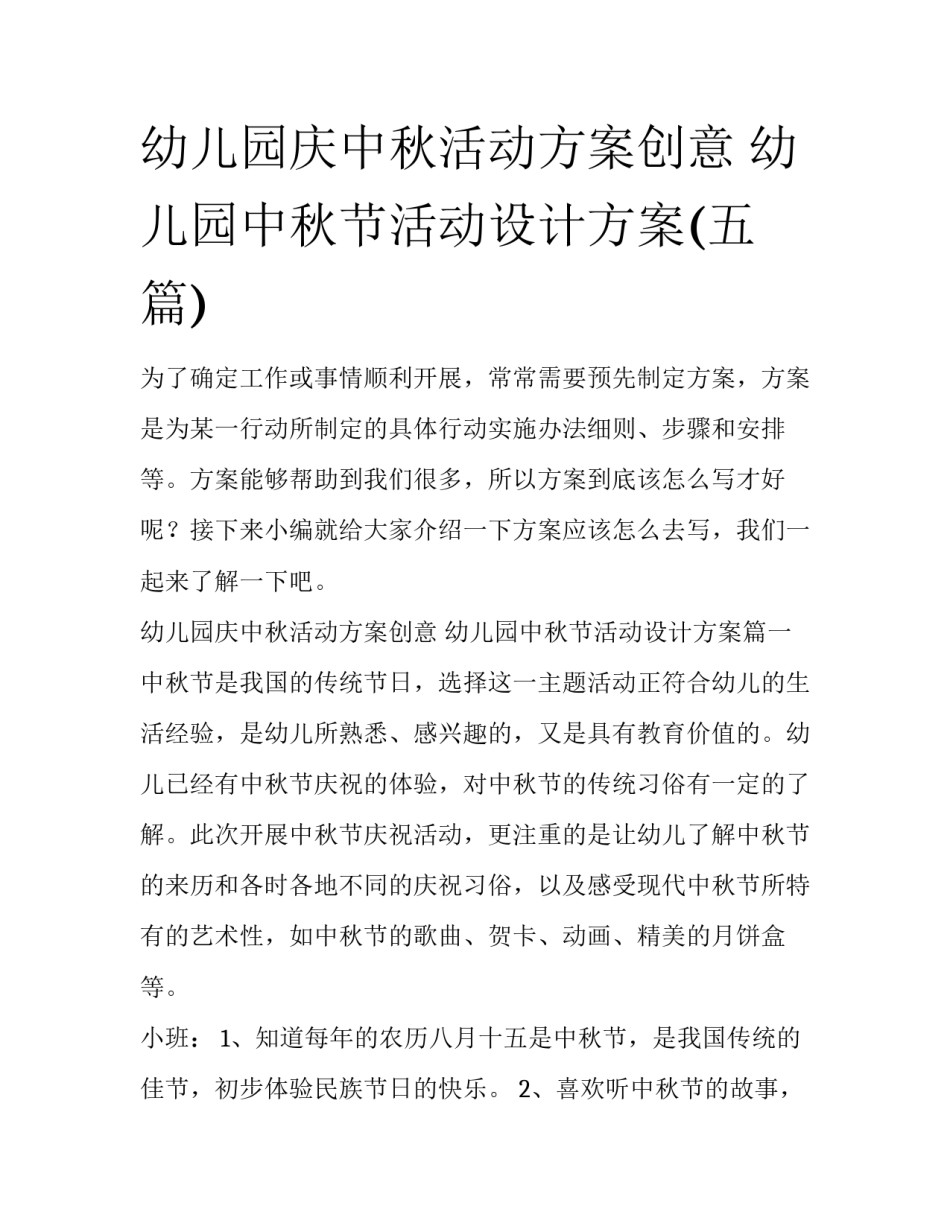 幼儿园庆中秋活动方案创意 幼儿园中秋节活动设计方案(五篇)_第1页
