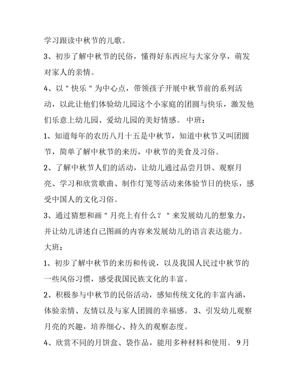 幼儿园庆中秋活动方案创意 幼儿园中秋节活动设计方案(五篇)_第2页