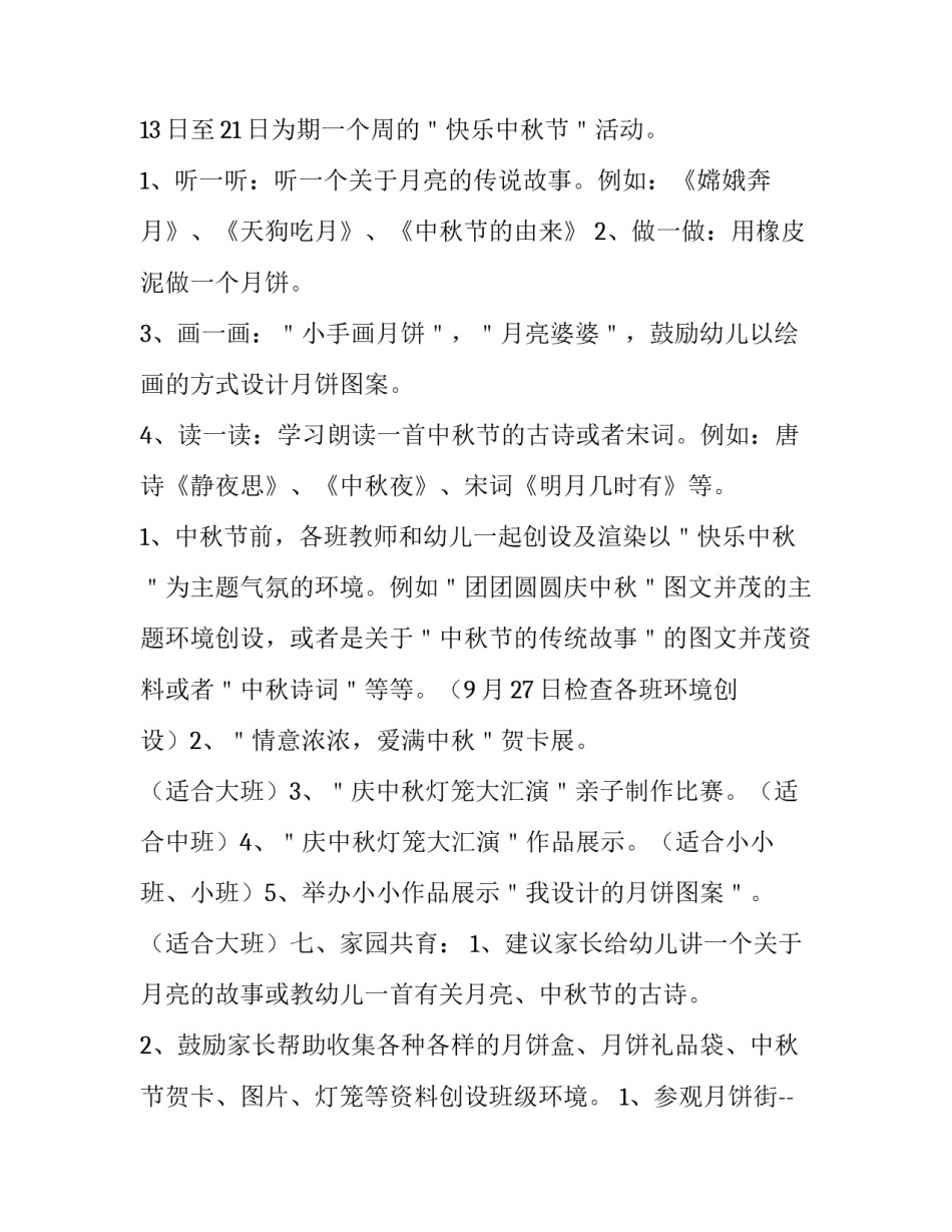 幼儿园庆中秋活动方案创意 幼儿园中秋节活动设计方案(五篇)_第3页