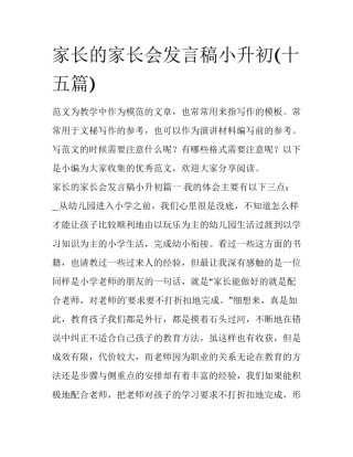 家长的家长会发言稿小升初(十五篇)