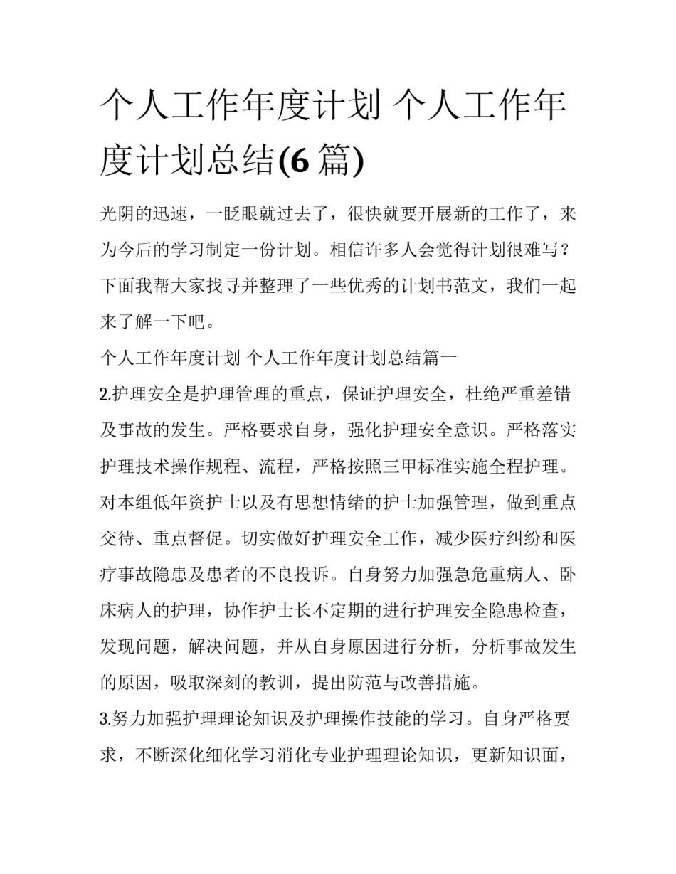 个人工作年度计划 个人工作年度计划总结(6篇)_第1页