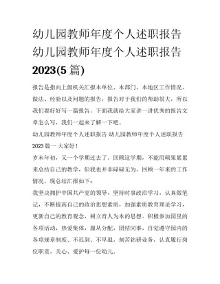 幼儿园教师年度个人述职报告 幼儿园教师年度个人述职报告2023(5篇)