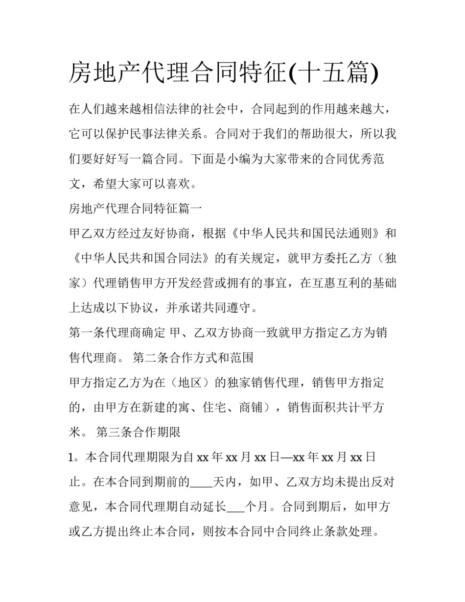 房地产代理合同特征(十五篇)_第1页