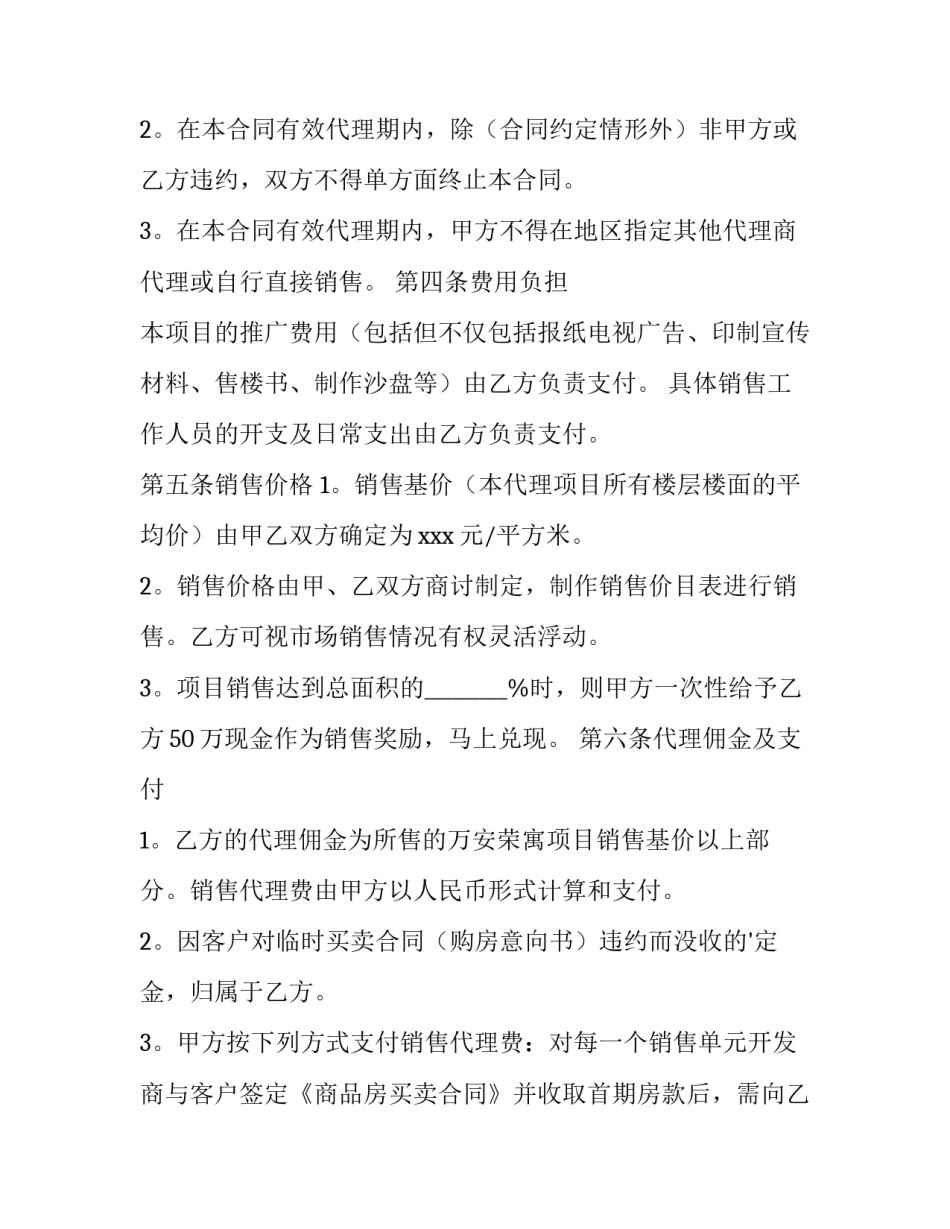房地产代理合同特征(十五篇)_第2页