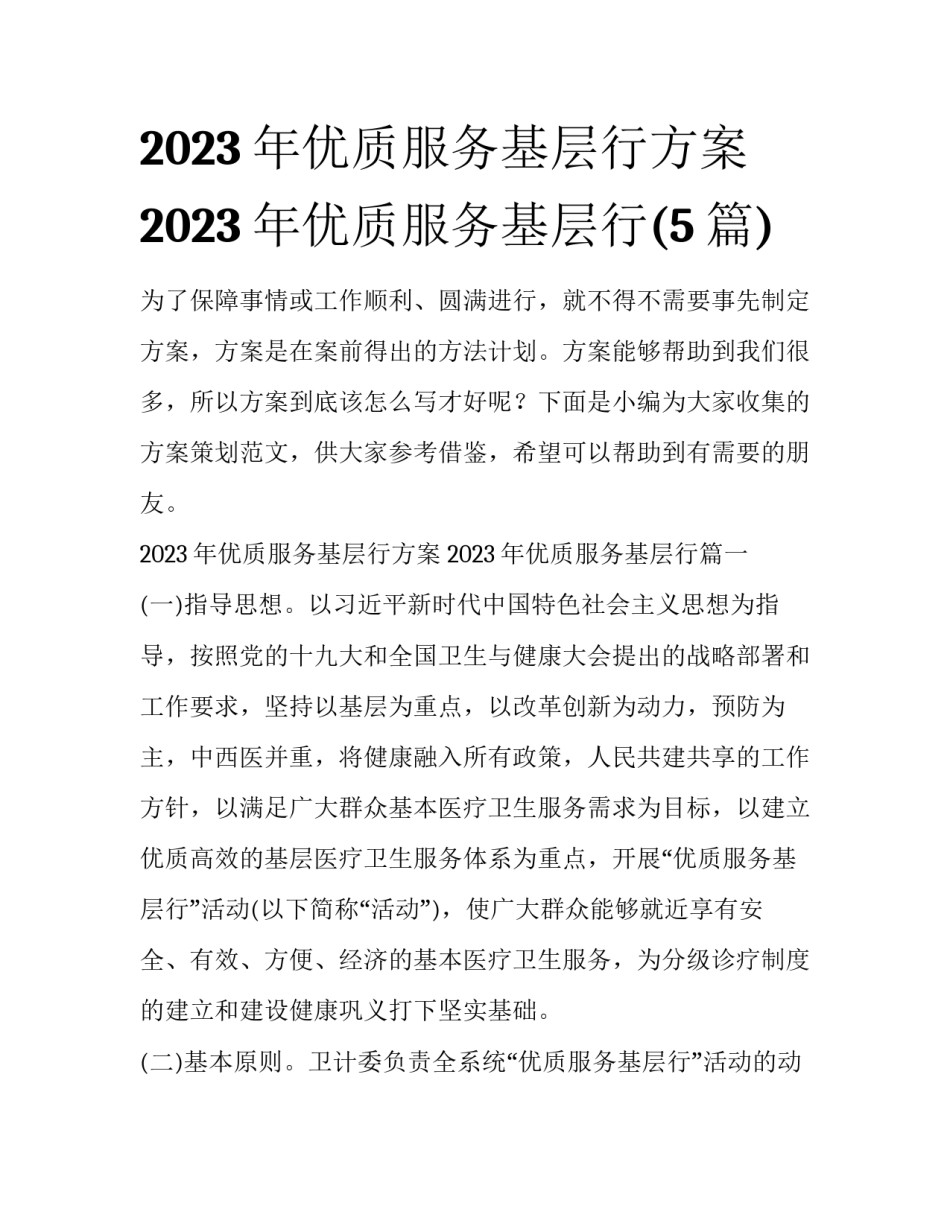 2023年优质服务基层行方案 2023年优质服务基层行(5篇)_第1页