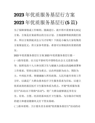 2023年优质服务基层行方案 2023年优质服务基层行(5篇)