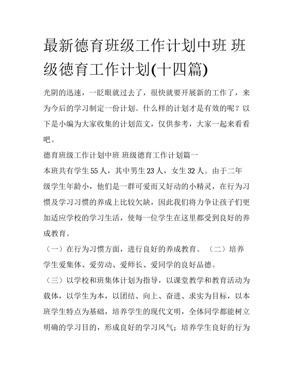 最新德育班级工作计划中班 班级徳育工作计划(十四篇)_第1页