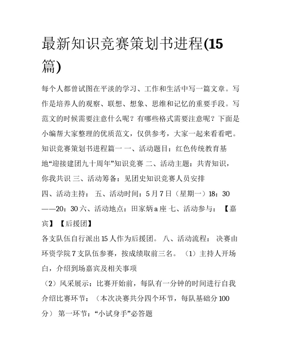 最新知识竞赛策划书进程(15篇)_第1页