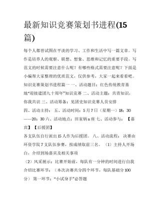 最新知识竞赛策划书进程(15篇)