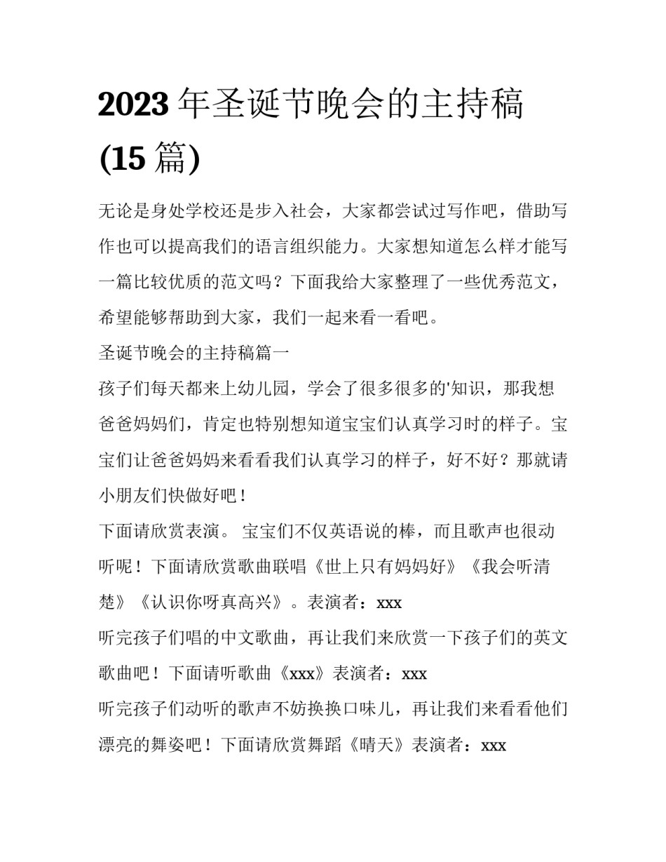 2023年圣诞节晚会的主持稿(15篇)_第1页