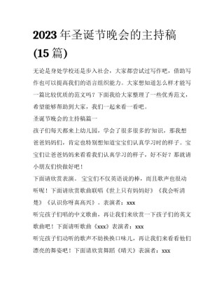 2023年圣诞节晚会的主持稿(15篇)