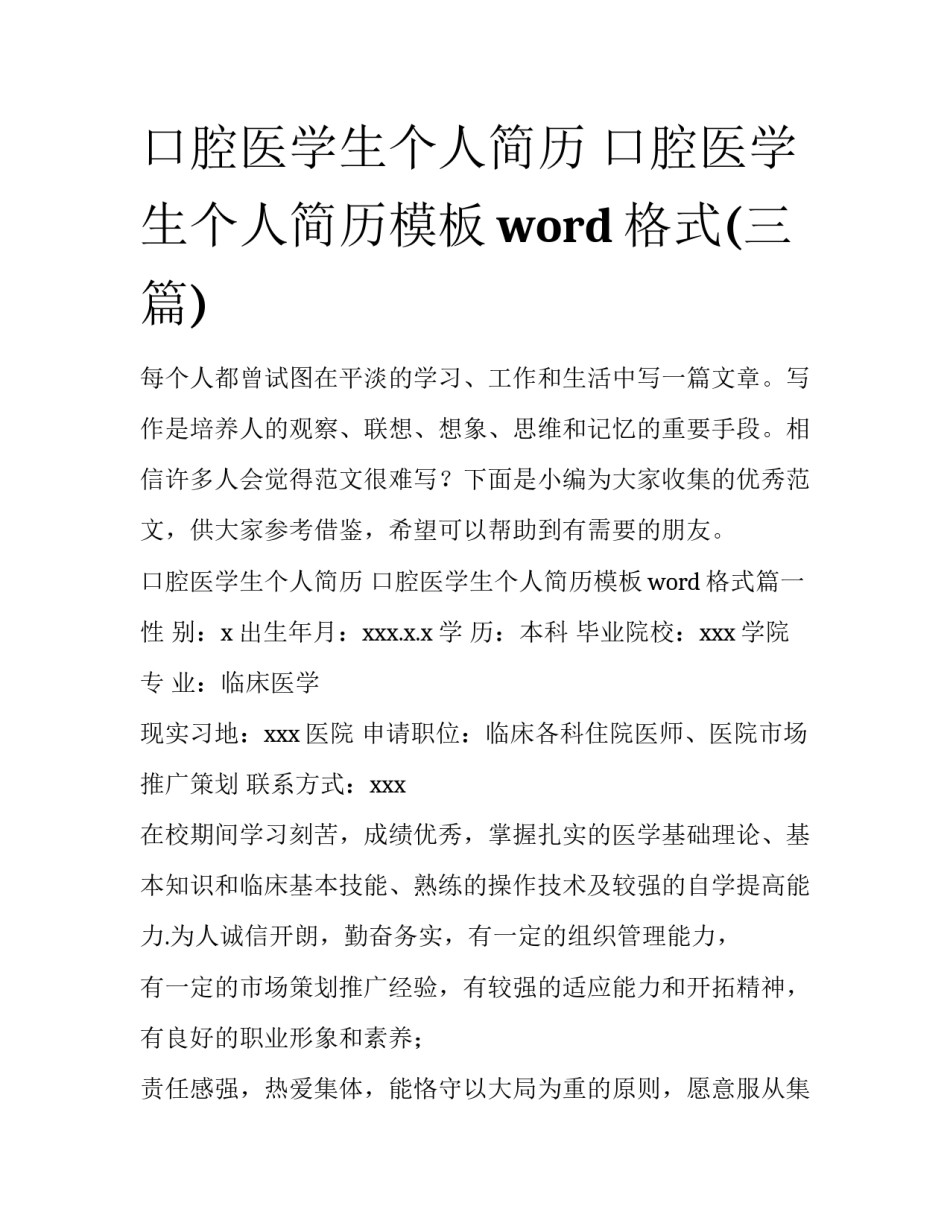 口腔医学生个人简历 口腔医学生个人简历模板word格式(三篇)_第1页