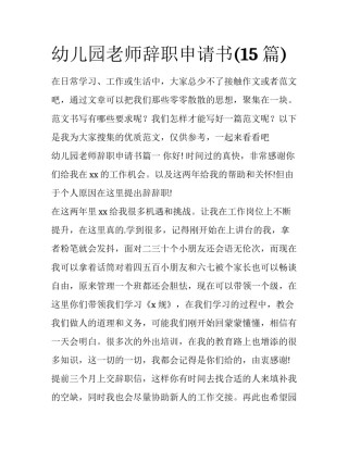 幼儿园老师辞职申请书(15篇)