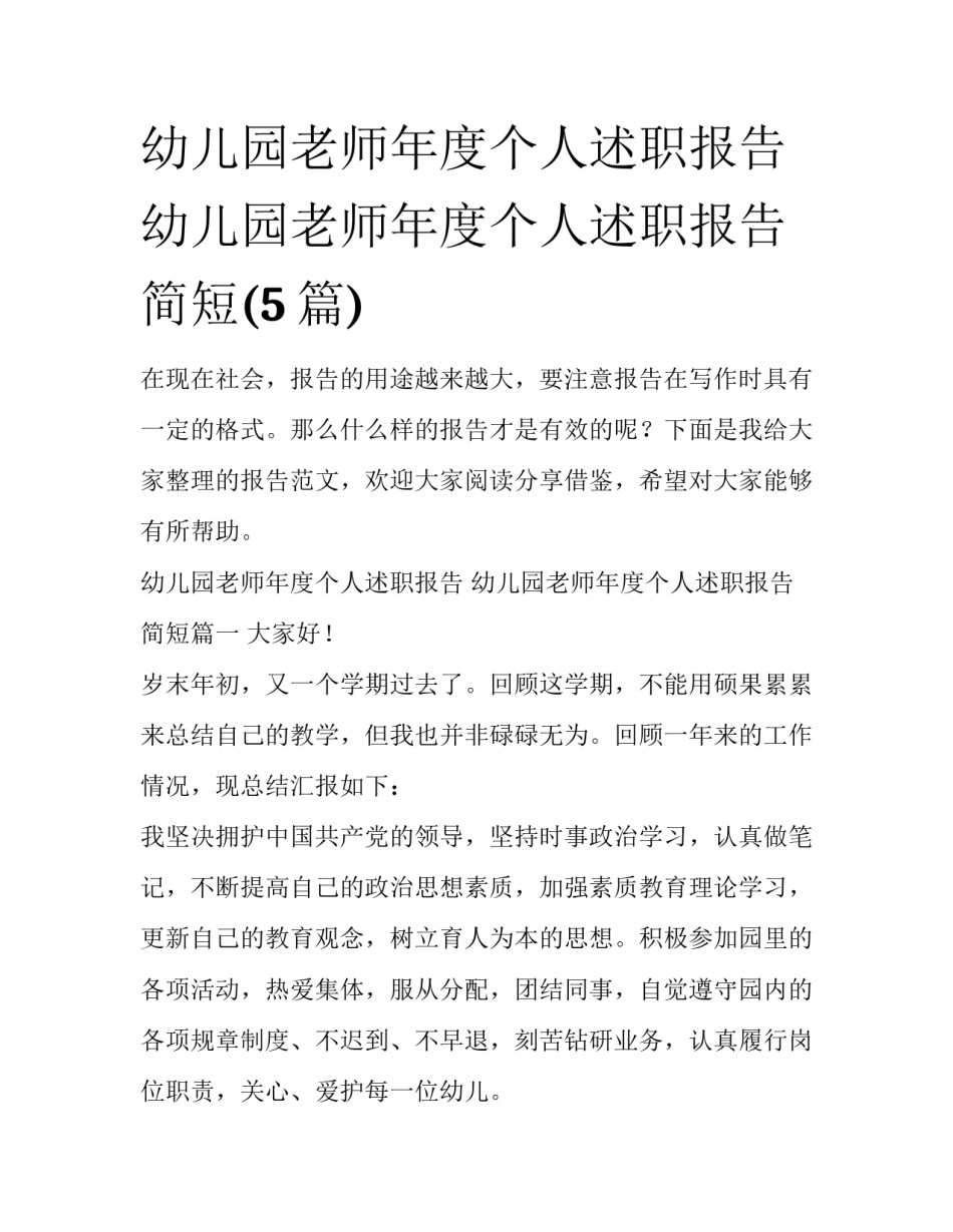 幼儿园老师年度个人述职报告 幼儿园老师年度个人述职报告简短(5篇)_第1页