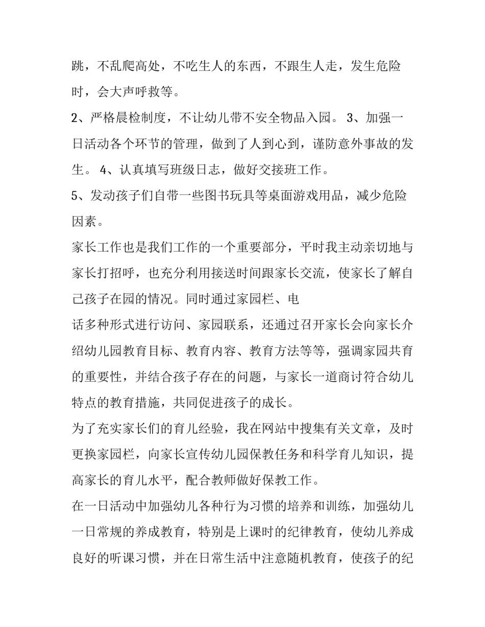 幼儿园老师年度个人述职报告 幼儿园老师年度个人述职报告简短(5篇)_第3页