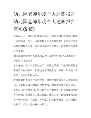 幼儿园老师年度个人述职报告 幼儿园老师年度个人述职报告简短(5篇)