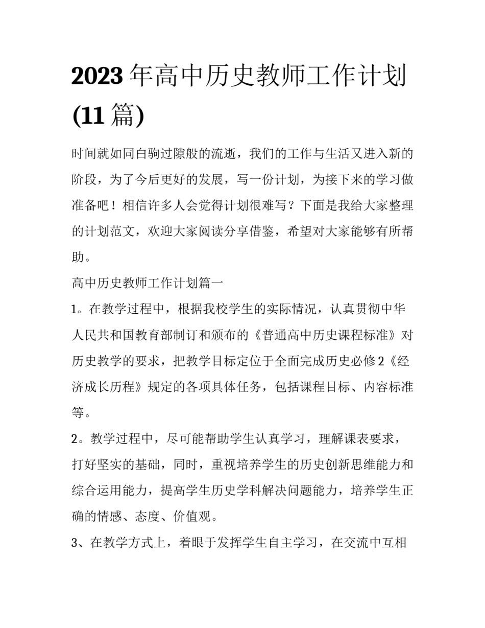 2023年高中历史教师工作计划(11篇)_第1页