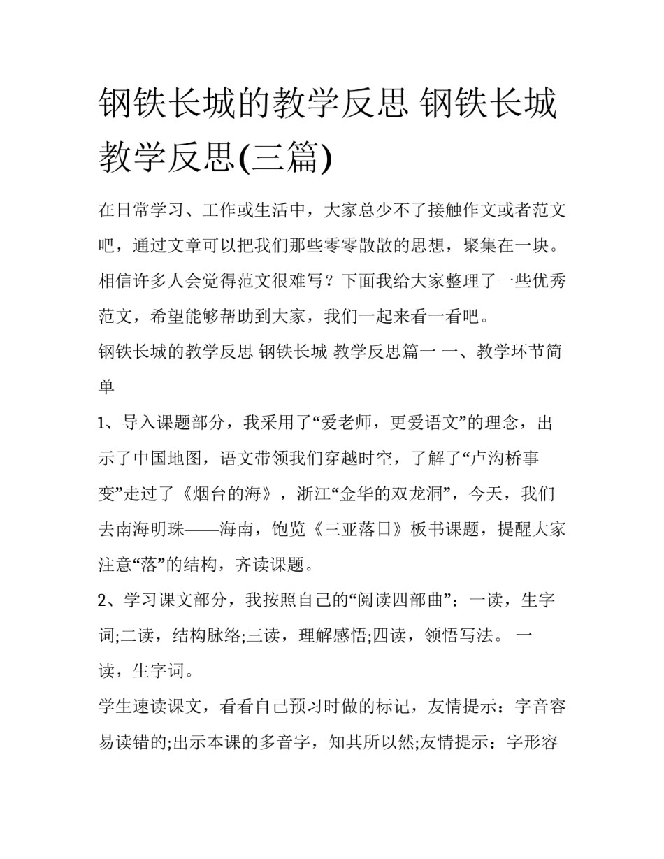 钢铁长城的教学反思 钢铁长城 教学反思(三篇)_第1页