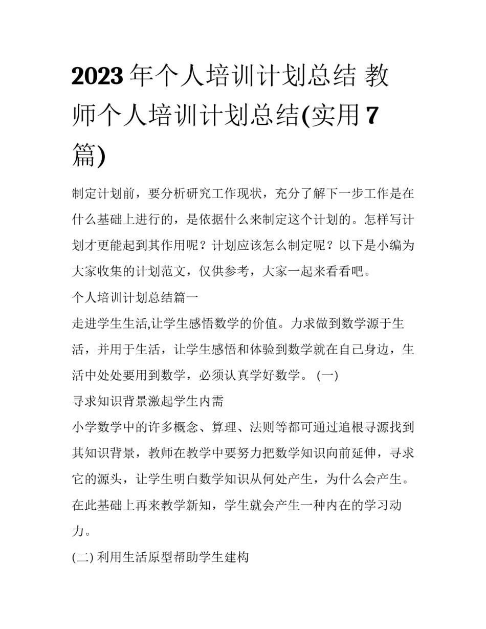 2023年个人培训计划总结 教师个人培训计划总结(实用7篇)_第1页