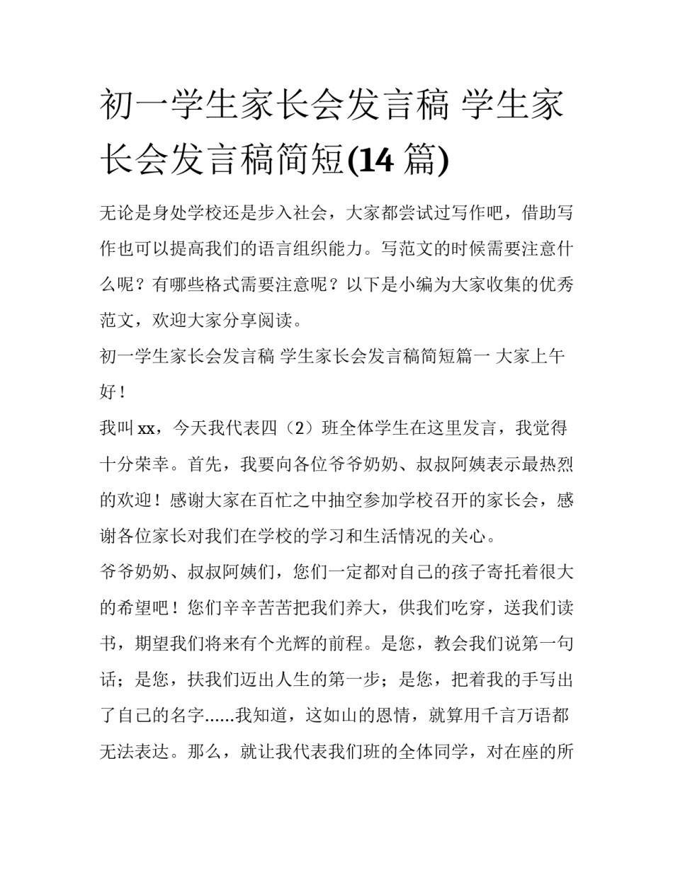 初一学生家长会发言稿 学生家长会发言稿简短(14篇)_第1页