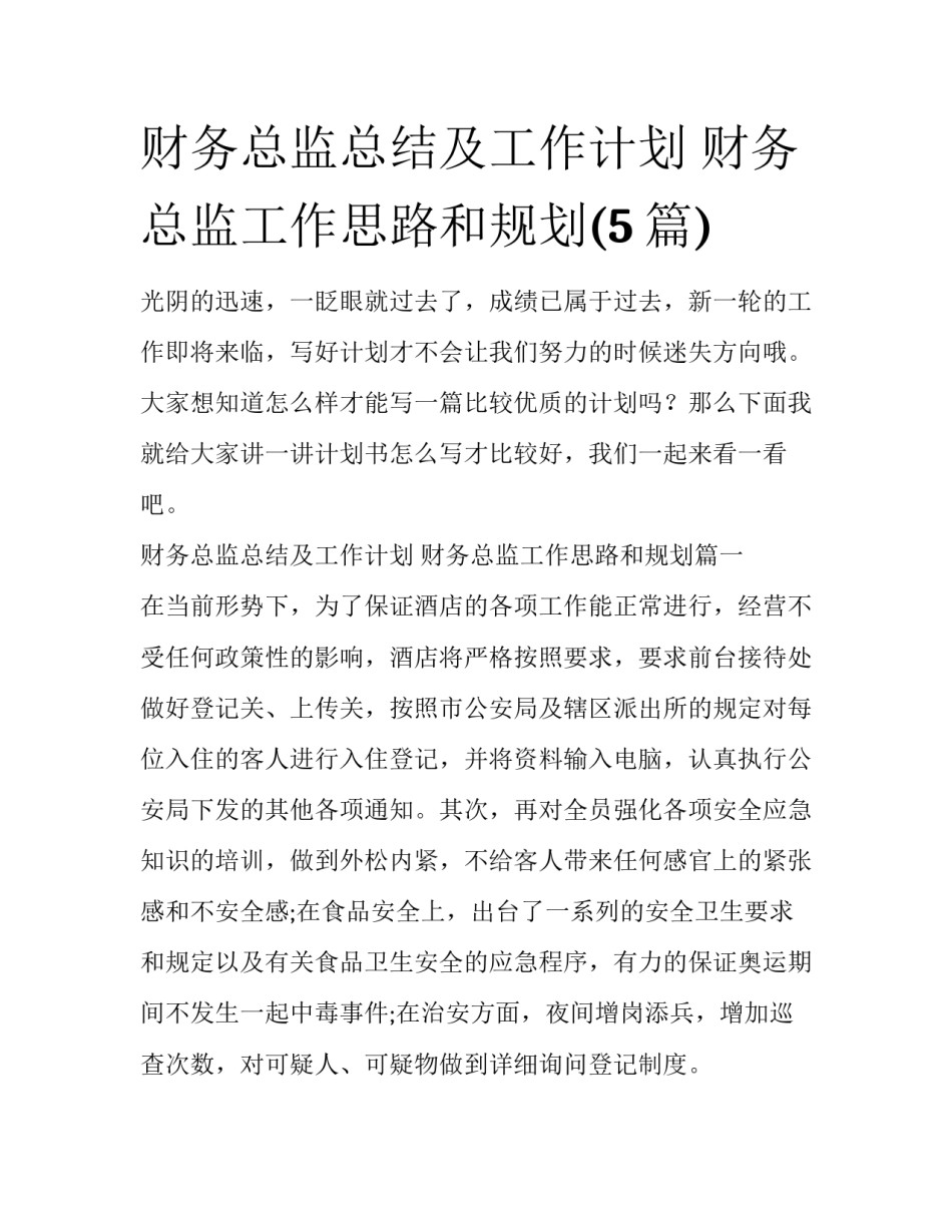 财务总监总结及工作计划 财务总监工作思路和规划(5篇)_第1页