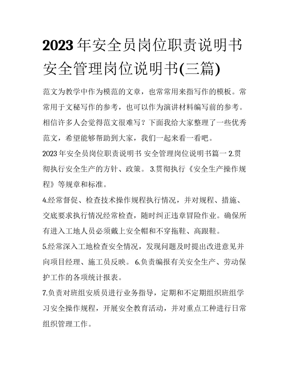 2023年安全员岗位职责说明书 安全管理岗位说明书(三篇)_第1页