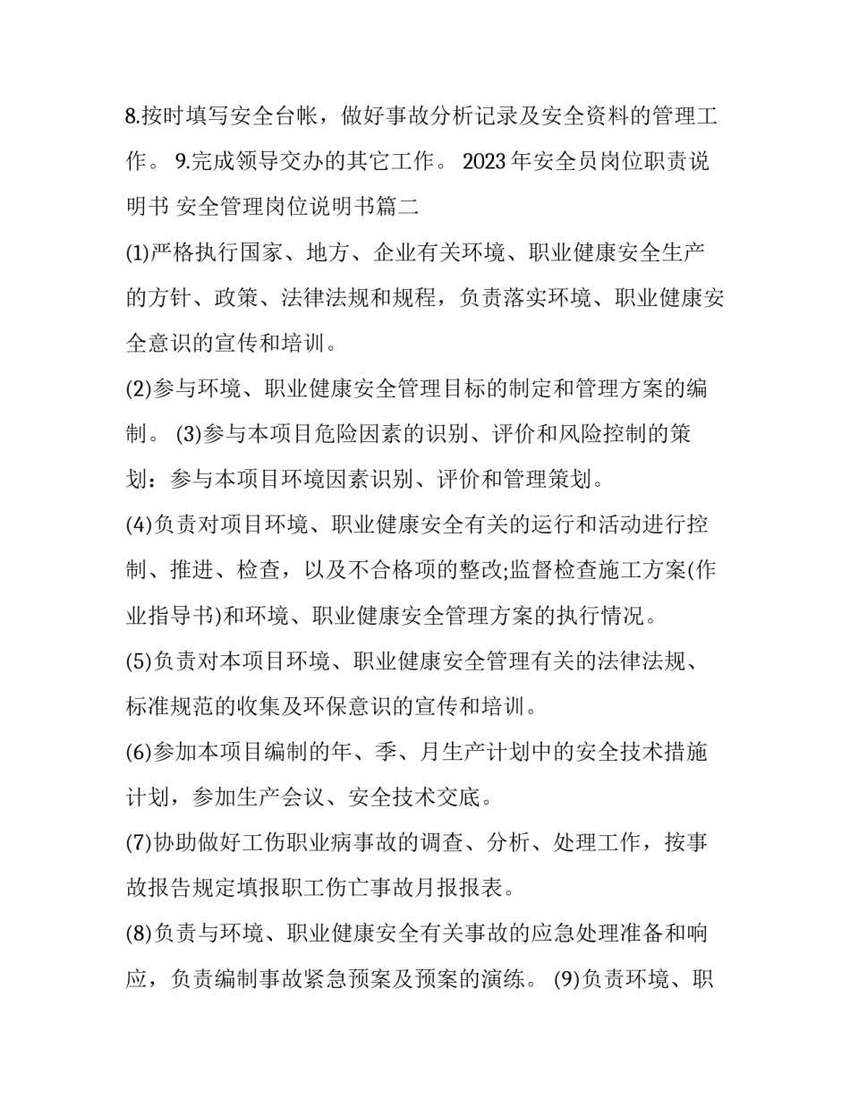 2023年安全员岗位职责说明书 安全管理岗位说明书(三篇)_第2页