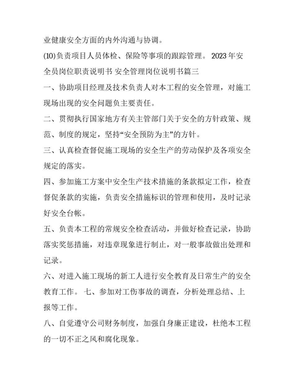 2023年安全员岗位职责说明书 安全管理岗位说明书(三篇)_第3页