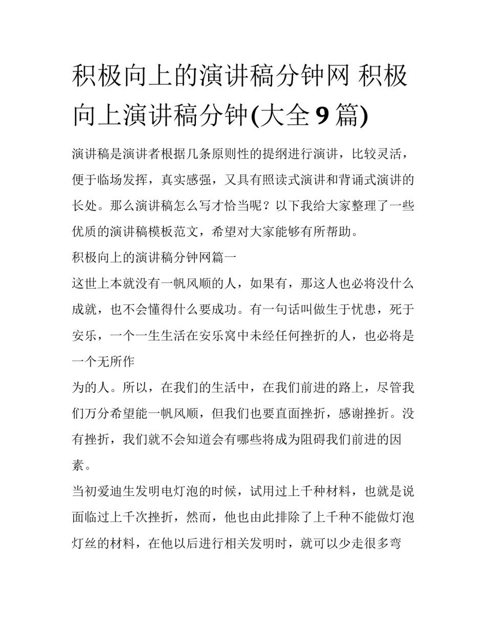 积极向上的演讲稿分钟网 积极向上演讲稿分钟(大全9篇)_第1页