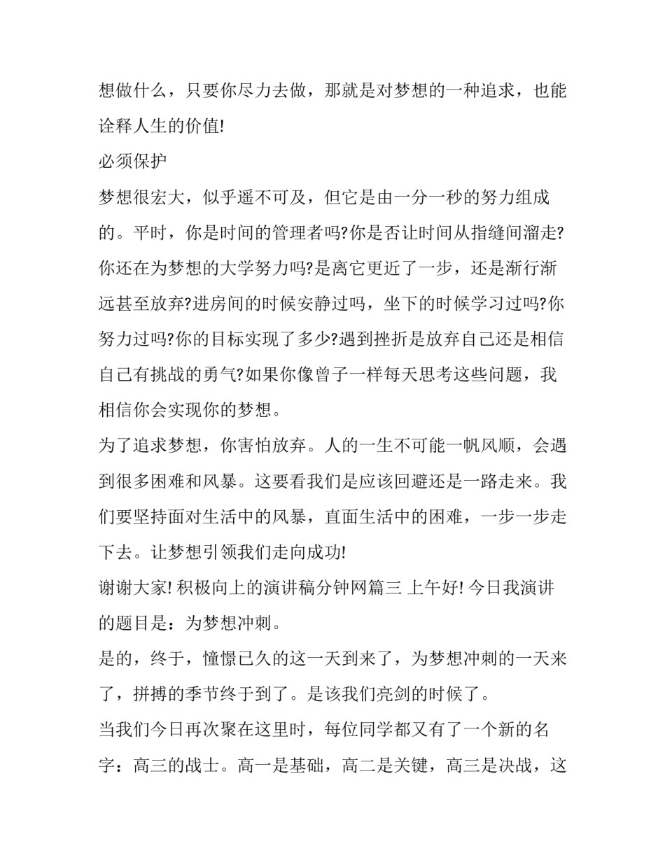 积极向上的演讲稿分钟网 积极向上演讲稿分钟(大全9篇)_第2页